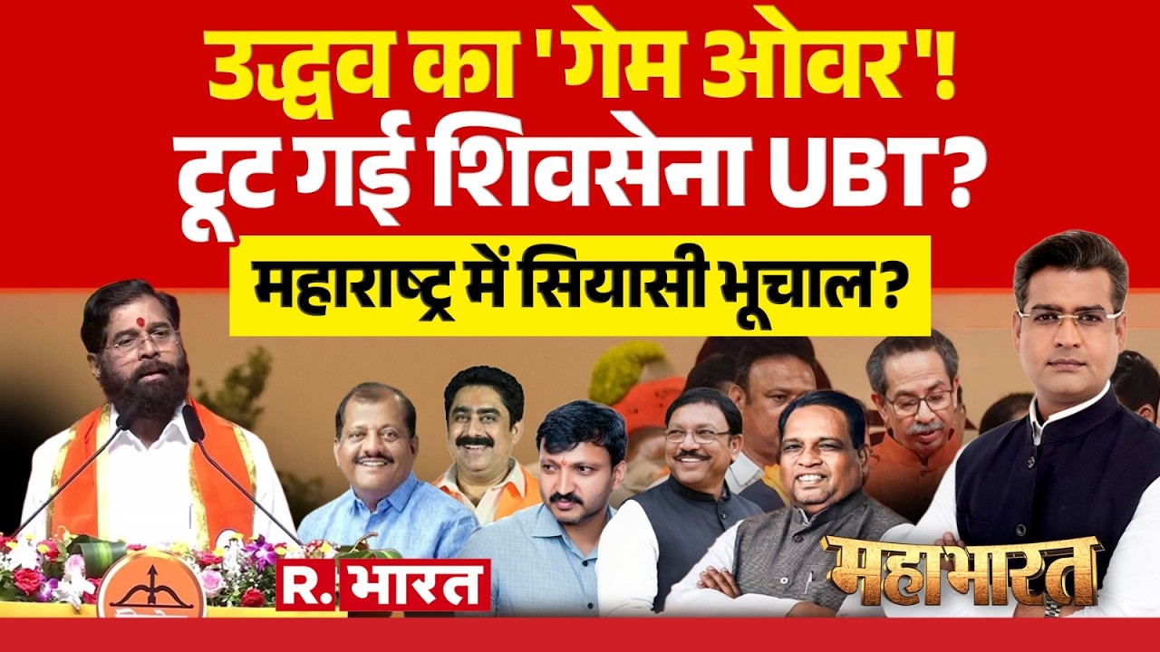 Mahabharat : उद्धव का 'गेम ओवर'! |Uddhav Thackeray | Rebel MP | Maharashtra Shivsena UBT Crisis