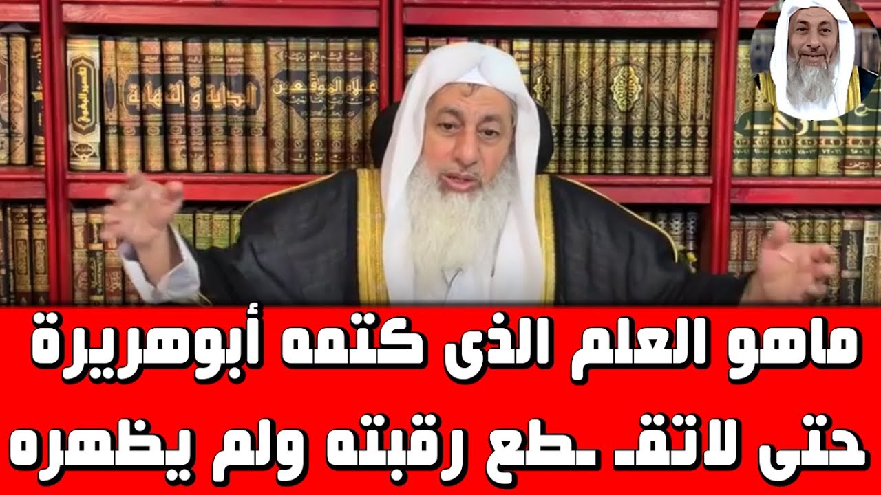 ماهو العلم الذى علمه النبى لأبوهريرة وخاف من اظهاره حتى لاتقـ ـطع رقبته