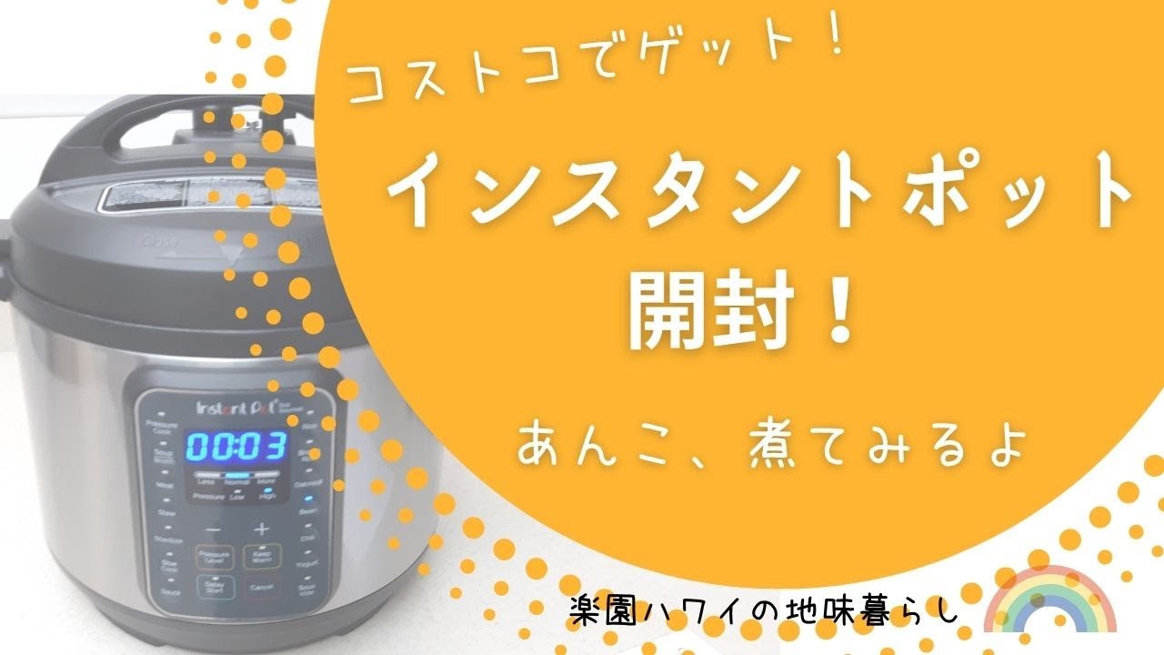 インスタントポットであんこ作ってみた！【楽園ハワイの地味暮らし】