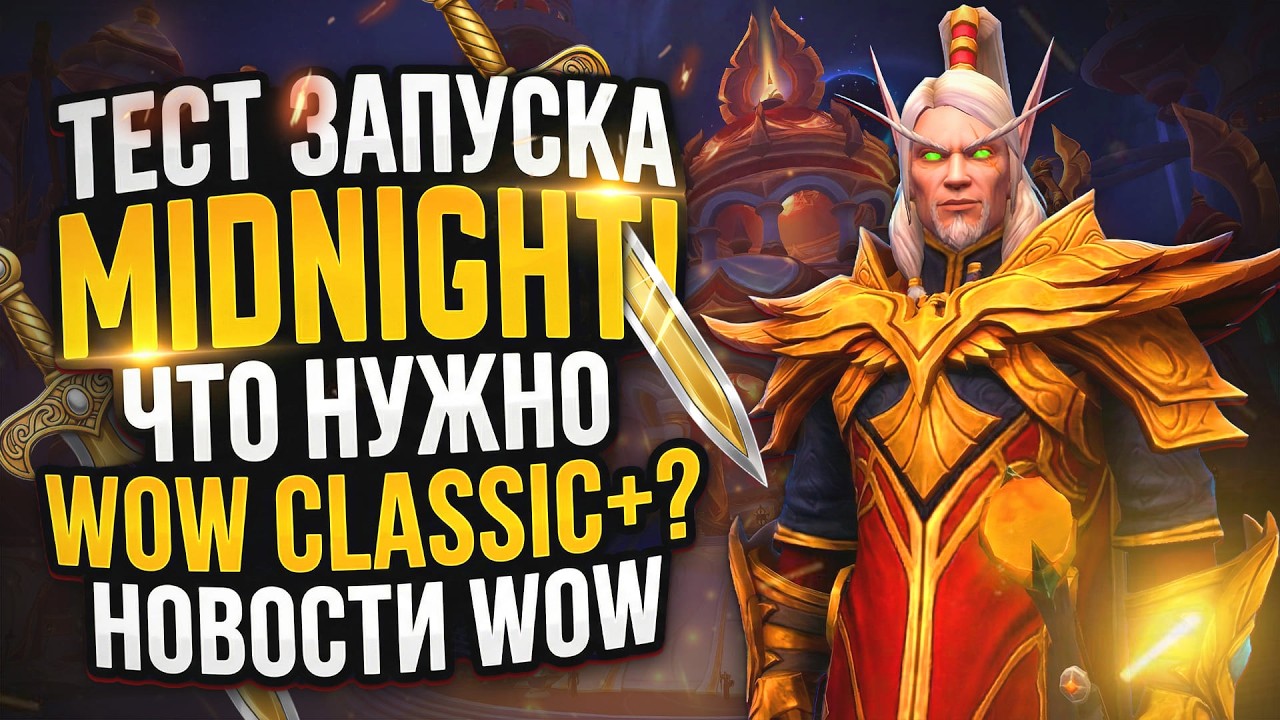 ТЕСТ ЗАПУСКА MIDNIGHT ПЛЮС ГОРНИЛО БЕЗДНЫ, WOW CLASSIC+ ЧТО НУЖНО? НОВОСТИ И НОВИНКИ WOW 12.0.1
