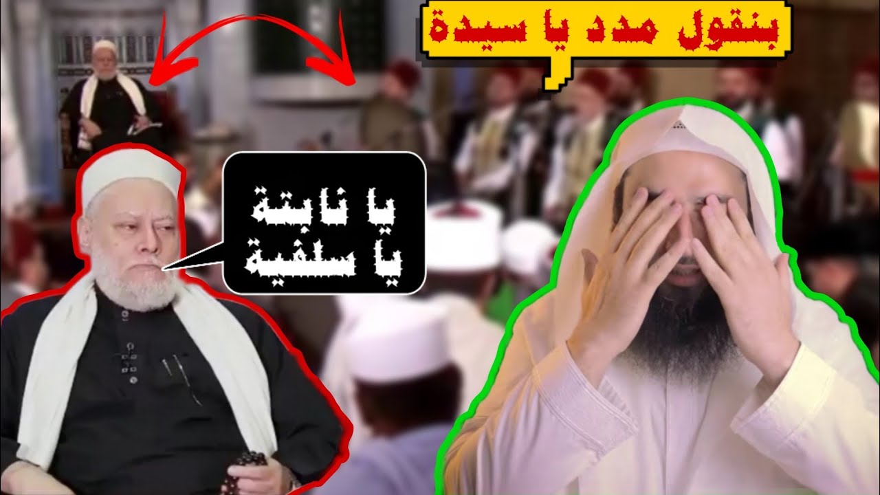 علي جمعة يسخر من السلفية ويتغنى بالشرك | أحمد بن عمارة