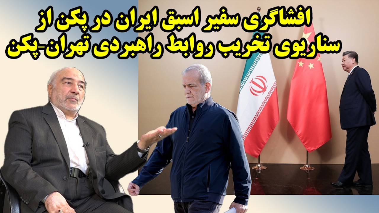 تخریب روابط استراتژیک ایران و چین توسط دست های پنهان در گفتگو با جواد منصوری
