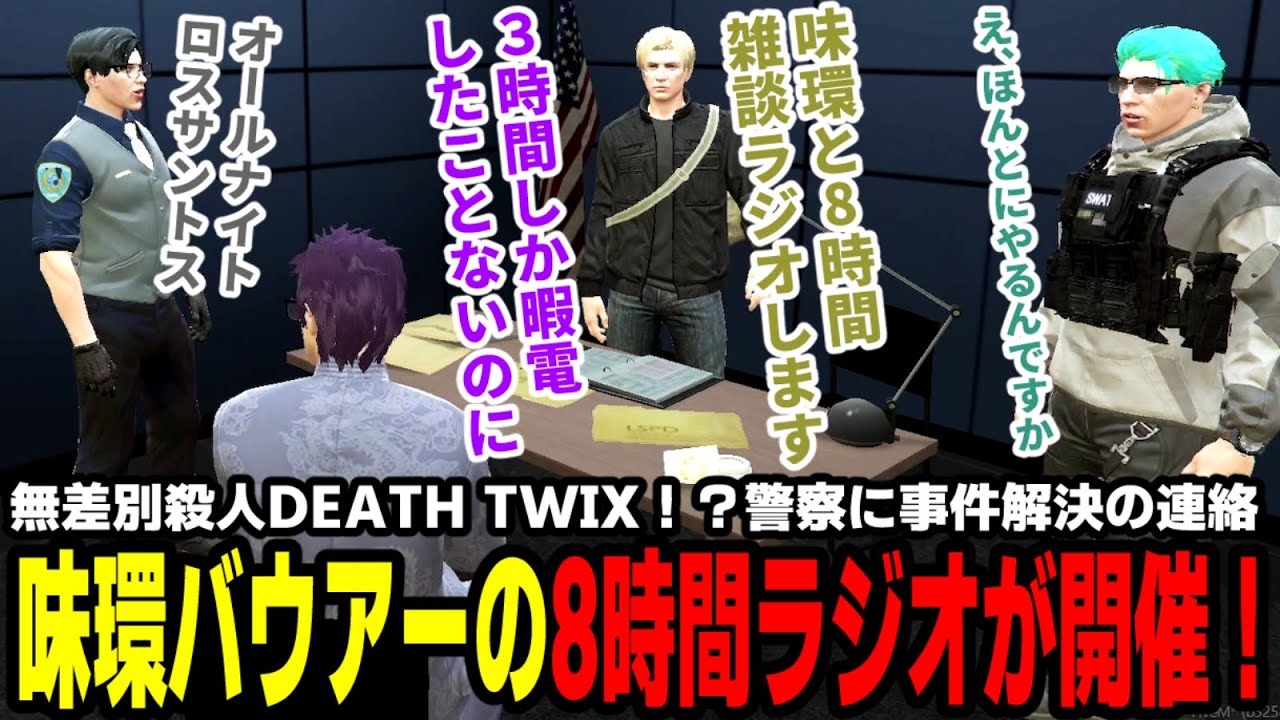 【#ストグラ】無差別殺人DEATH TWIX！？警察に事件解決の連絡、味環バウアーの8時間ラジオが開催！【マダライフ/高橋滅論/ジャックバウアー/メチャ南よる/ヒロヤマモト】
