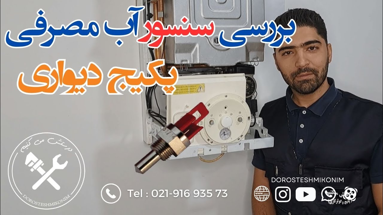بررسی سنسور آب مصرفی پکیج دیواری