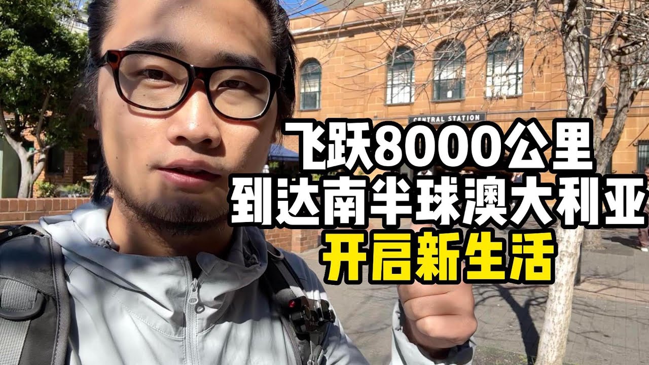 中国小伙勇闯澳大利亚，感受资本主义物价，开启阶段性新生活