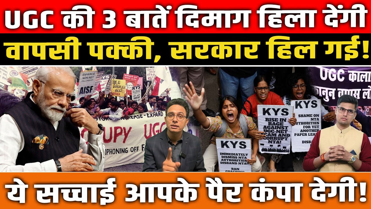 UGC की 3 बातें दिमाग हिला देंगी, सरकार हिली! ये सच्चाई आपके पैर कंपा देगी! UGC guidelines