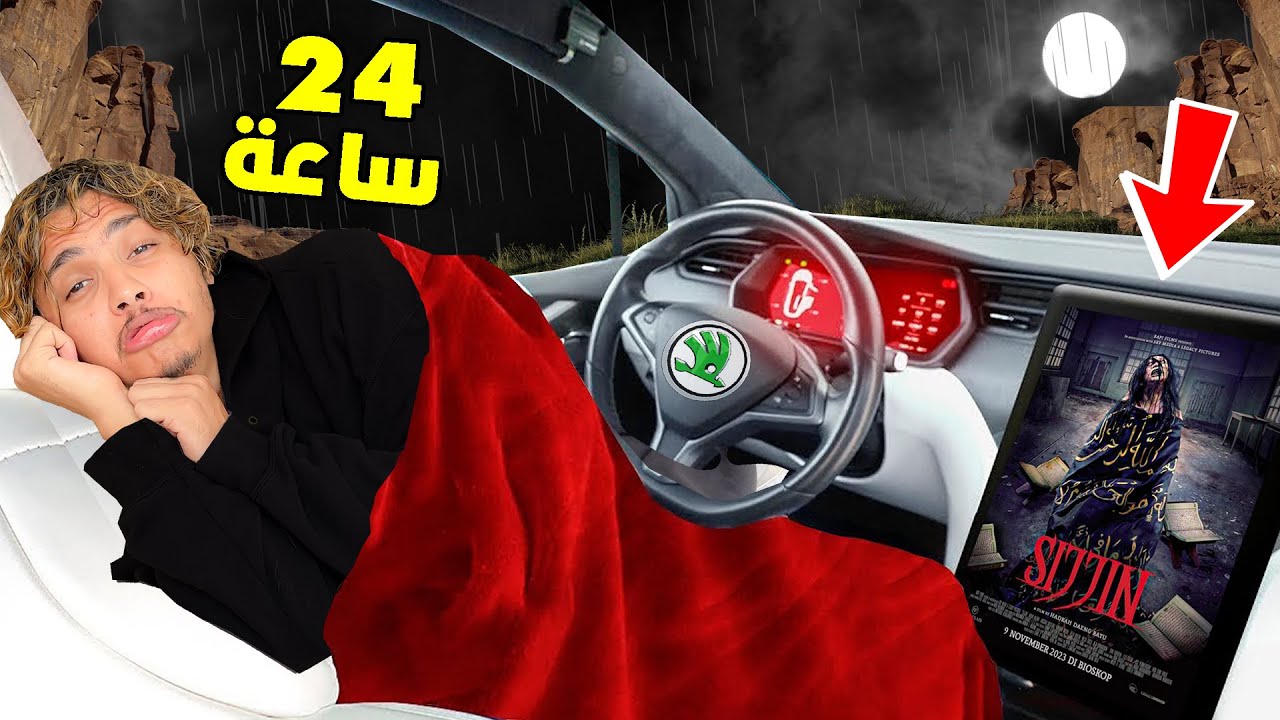 قضينا ليلة كاملة‼️😱 في السيارة الجديدة 🚘🚨تفرجنا في فيلم رعب😰😓 (خوتي ماتوا بالخلعة🥺💔)