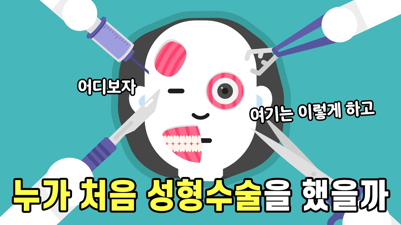 처음으로 성형수술을 한 사람과 받은 사람은 대체 누구일까