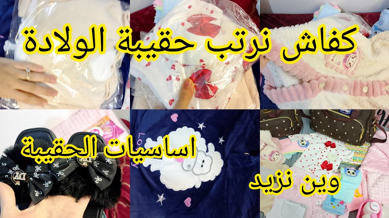 🔥 حقيبة الولادة تاعي🤰 واش نديه نهار نولد؟ أساسيات الأم والبيبي بلا نسيان 🇩🇿✨