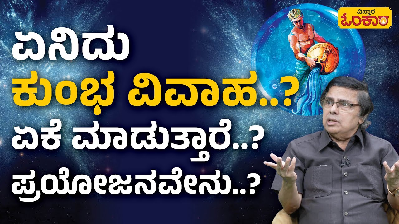 ಕುಂಭ ವಿವಾಹವನ್ನು ಯಾವಾಗ ಮಾಡುತ್ತಾರೆ..? ಲಾಭವೇನು..?| Vistara Omkara | Marriage Astrology | Kumbh Vivah