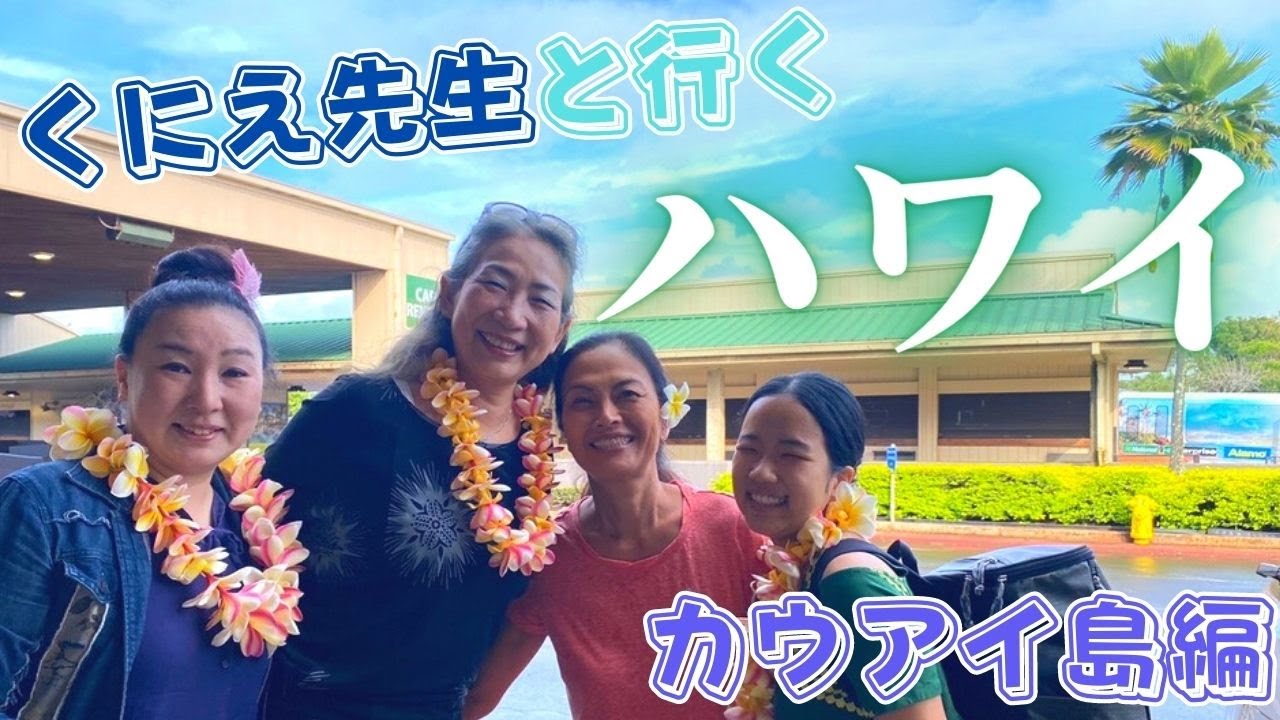 【フラダンス】くにえ先生と行く9日間ハワイツアー（カウアイ島編）#フラ #hawaii #hula
