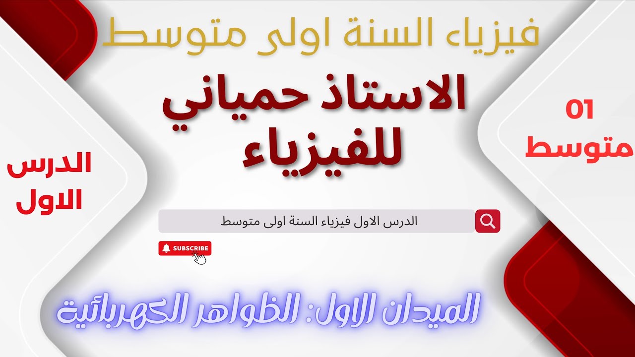 الدرس الأول في الفيزياء للسنة اولى متوسط 2025/2026 الدارة الكهربائية