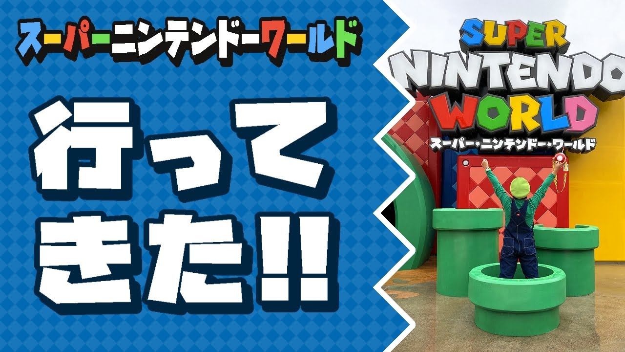 「スーパーニンテンドーワールド」行ってきた!!