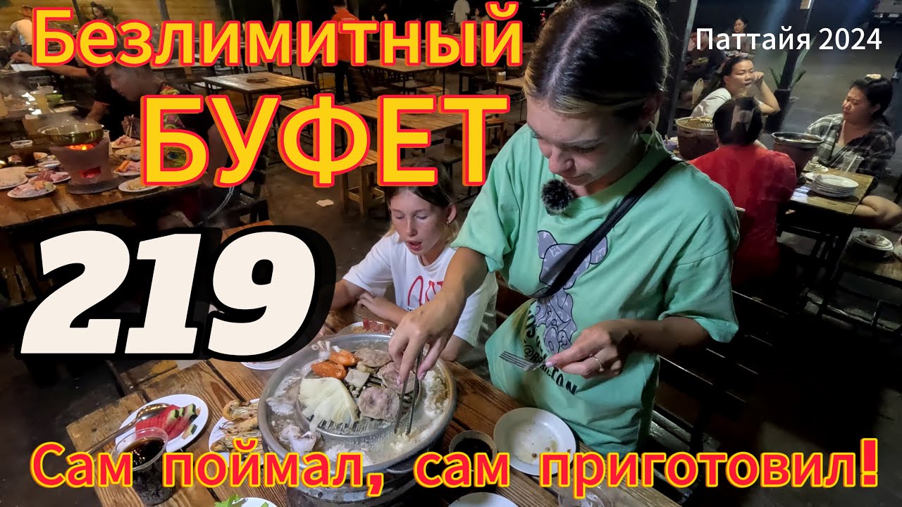 БЕЗЛИМИТНЫЙ БУФЕТ | МОРЕПРОДУКТЫ | Тайская свадьба 🧡, Паттайя 2024