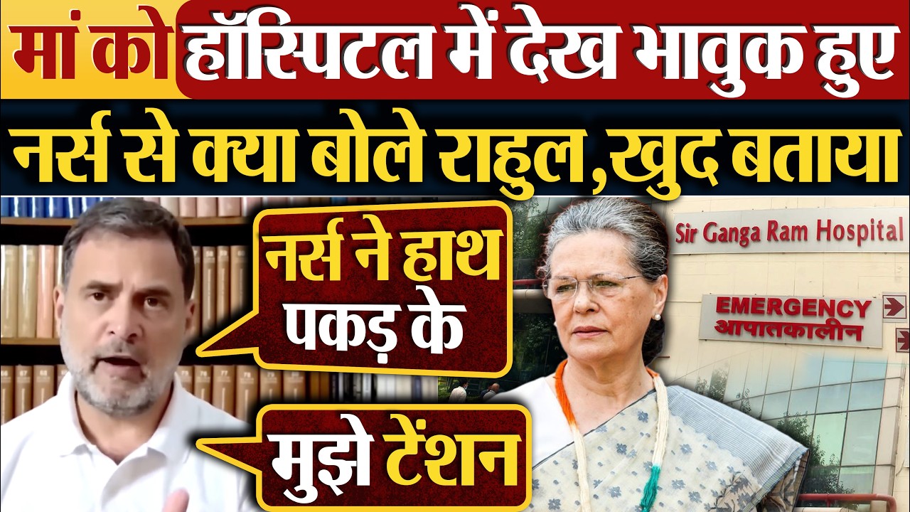 Sonia Gandhi को हॉस्पिटल में देख भावुक हुए | नर्स से क्या बोले Rahul Gandhi,खुद बताया
