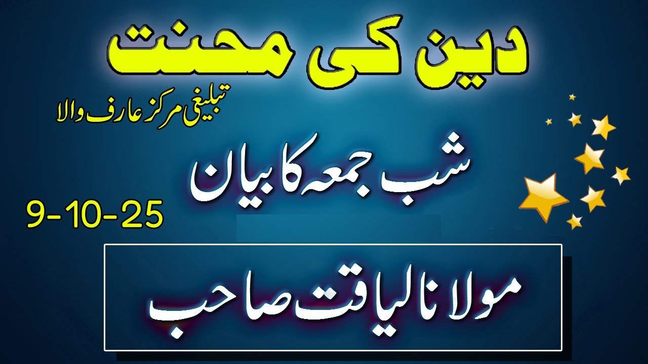 Shabbe Juma Bayan - 09-10-25 | Molana Liaqat Sb | Tableegi Markaz Arifwala