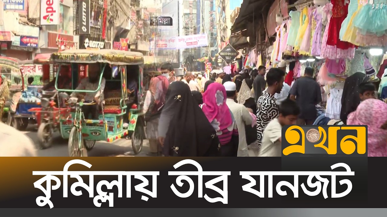 তীব্র যানজটের কবলে কুমিল্লা নগরীর বেশকিছু সড়ক | Cumilla News | Ekhon TV