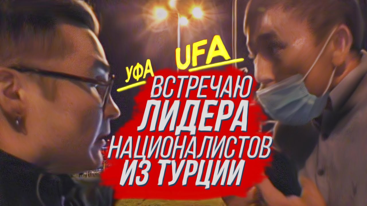 Фаиль Алсынов - попался! Встретил в аэропорту лидера националистов. Зачем ты ездил в Турцию?!