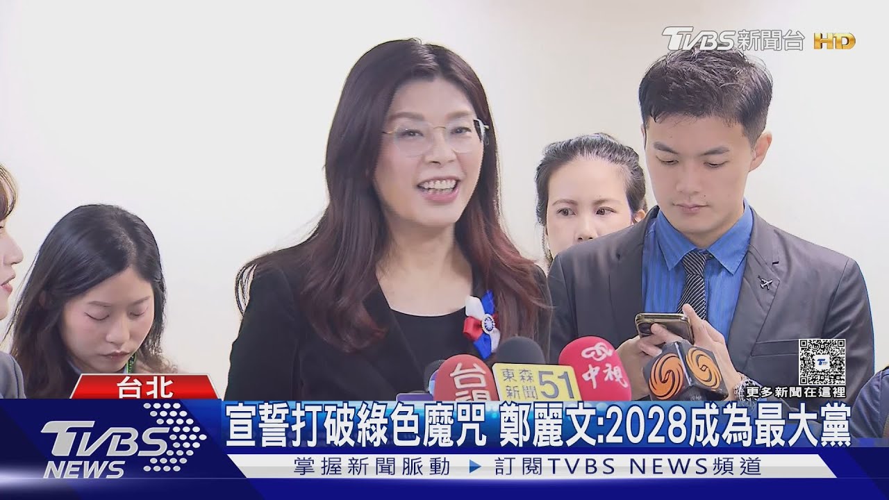 宣誓打破綠色魔咒 鄭麗文:2028成為最大黨｜TVBS新聞 @TVBSNEWS01