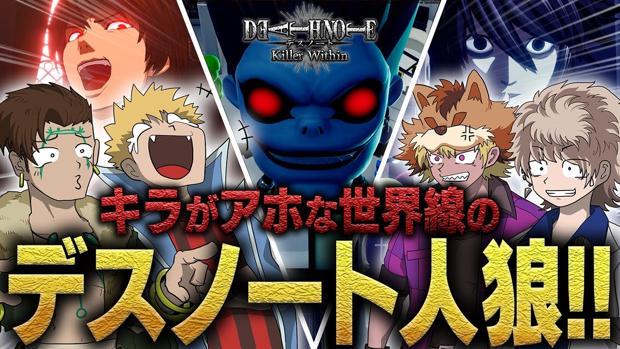 黒陣営も第三陣営もアホすぎる“デスノート人狼”開催＿＿・・・！！！！【DEATH NOTE Killer Within】