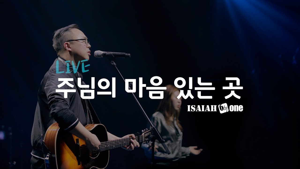 주님의 마음 있는 곳 | Leadership Conference 2019 | Live | 아이자야 씩스티원