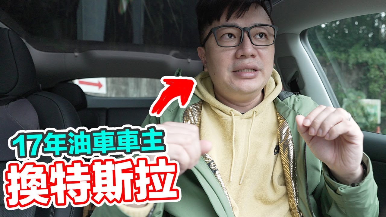 17年油車車主換特斯拉會碰到什麼問題？ | 羅卡Rocca