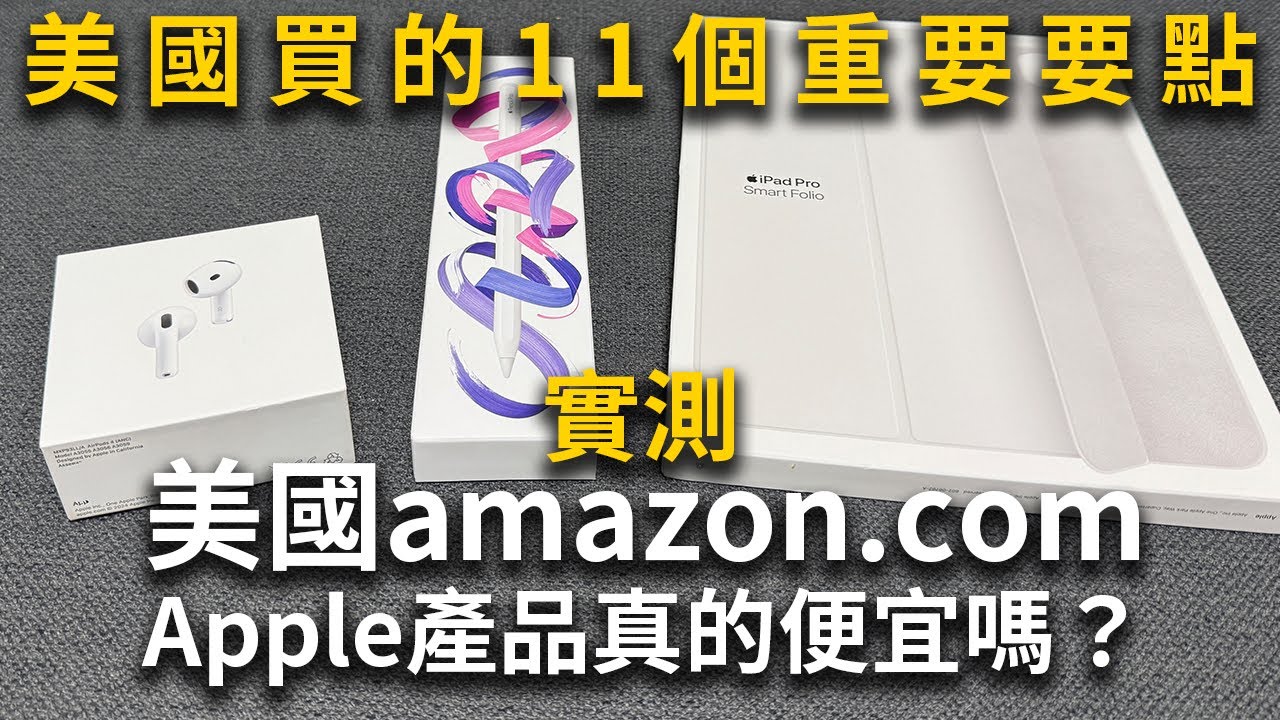 【實測】美國Amazon.com買Apple產品真的便宜嗎？美國買的11個重要要點