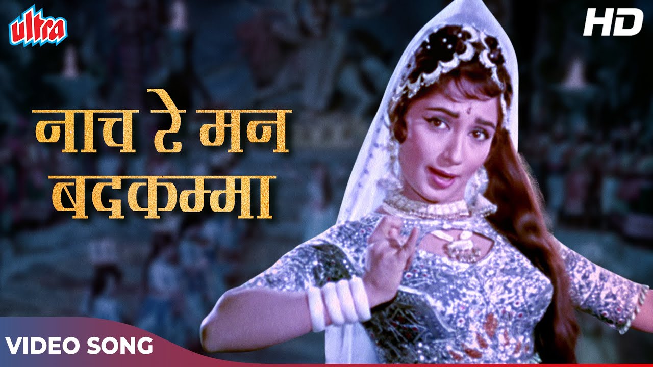 Sadhana Special [HD] Dance Song : Nach Re Man | Asha Bhosle, Lata Mangeshkar, Rajkumar