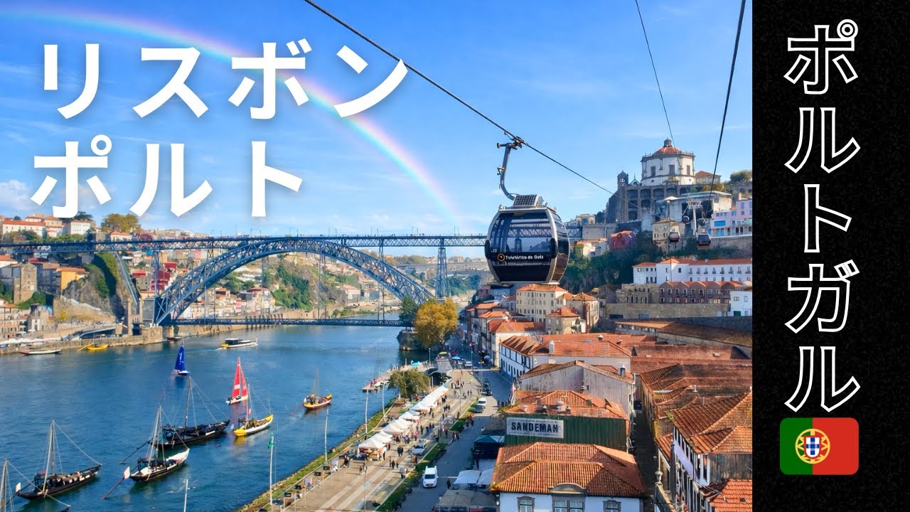 【リスボン＆ポルト🇵🇹】エッグタルト食べ比べ&絶景ポルトガル旅vlog✌️🍮🚡🤎