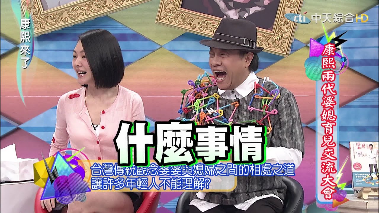 2015.07.06康熙來了　兩代婆媳育兒交流大會