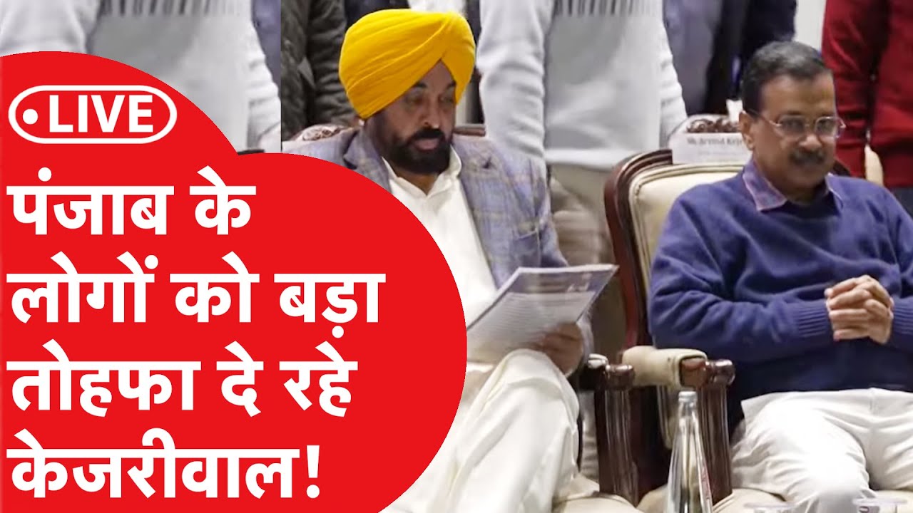 LIVE: Punjab में 10 लाख तक के फ्री इलाज की स्कीम की शुरूआत कर रहे केजरीवाल!|Dilli Tak