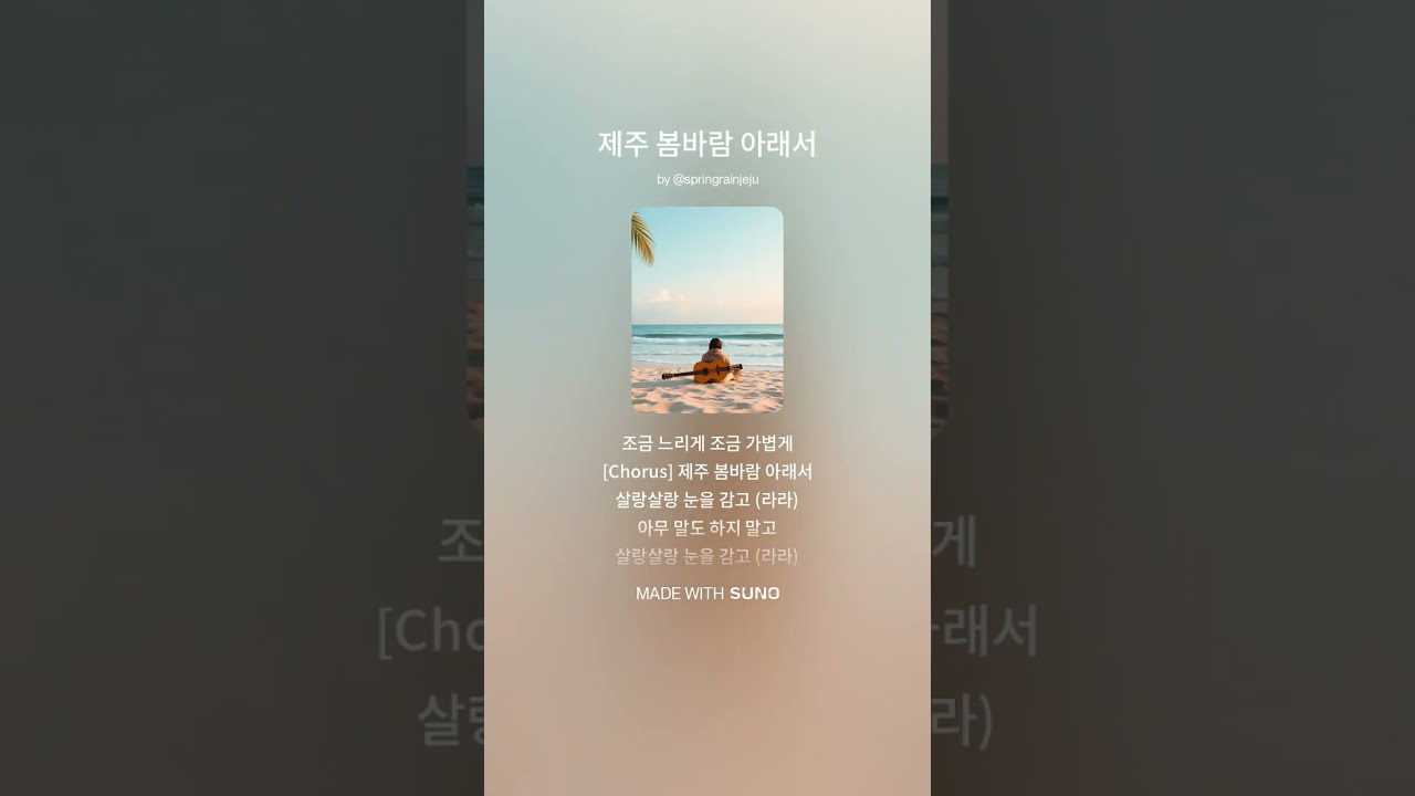 제주 봄바람 아래서 #aimusic #감성발라드 #노래 #봄노래 #희망노래 #힐링노래 #제주봄바람 #제주도 #제주도여행
