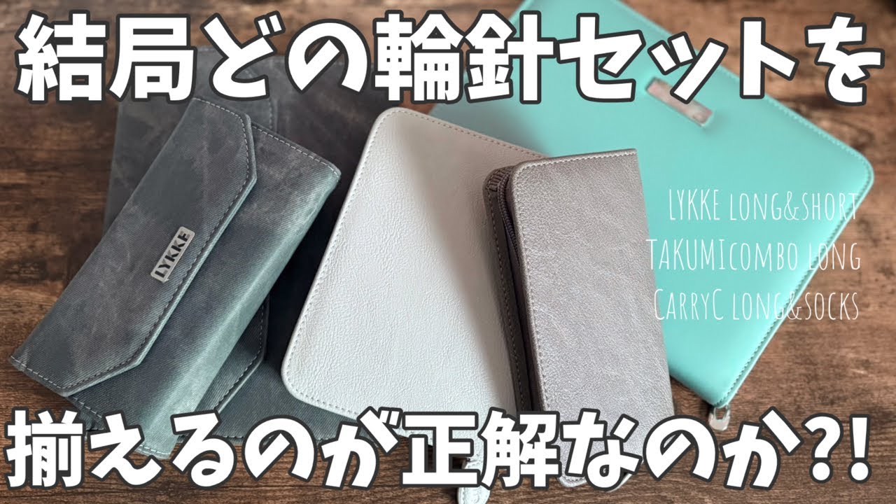 編み物/輪針セットの紹介🧶結局どのメーカーのどの輪針を買うのか悩んでいるニッターさんへ#knitting #輪針セット