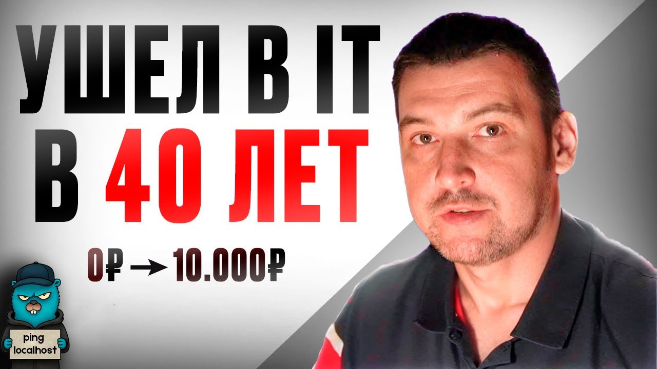 Как войти в IT в 40 лет?