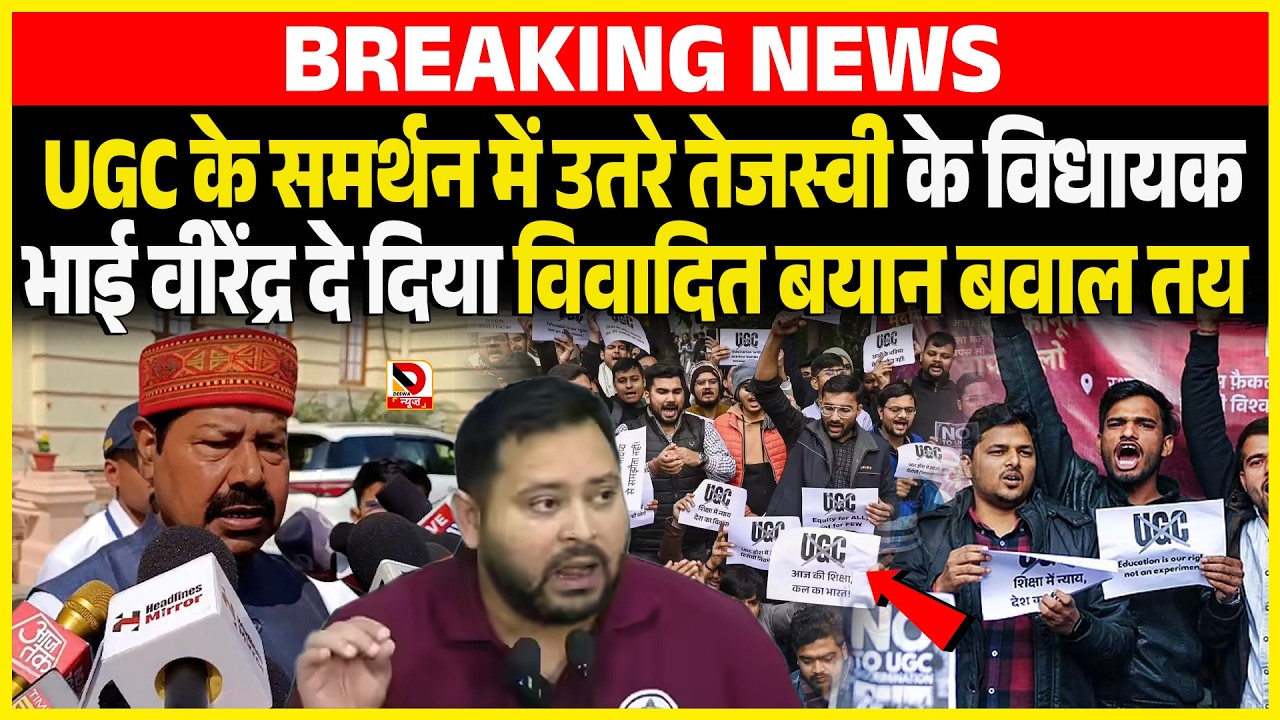 UGC के समर्थन में उतरे Tejashwi के विधायक Bhai Virendra दे दिया विवादित बयान बवाल तय