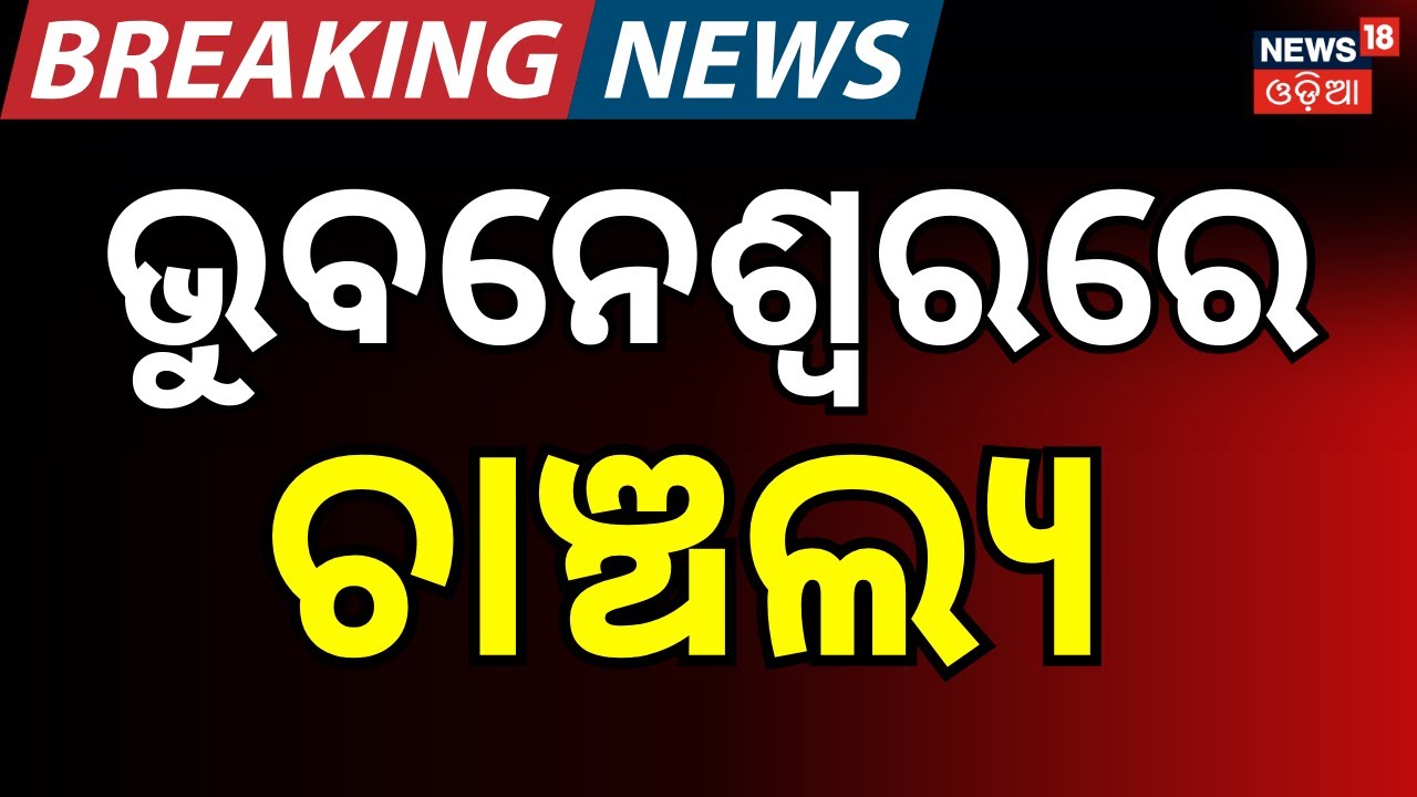 ଭୁବନେଶ୍ବରରେ ଚାଞ୍ଚଲ୍ୟ Laxmisagar Buddhanagar Crime Case | Odisha । Police । Bhubaneswar News