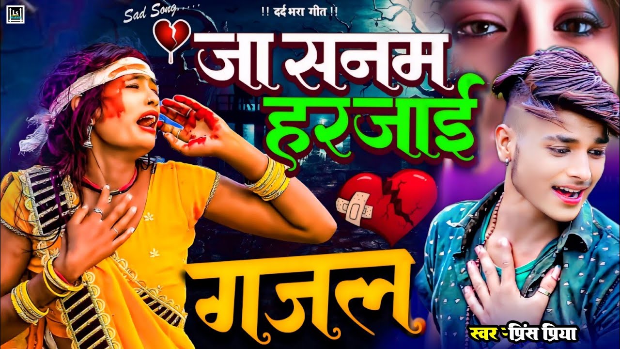 dard bhare sad song Prince Priya ka //Bewafai nonstop gana viral Maithili Jakhmi jackbox gana #new