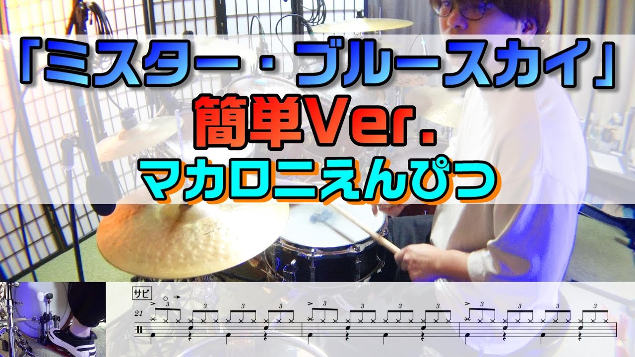 【ミスター・ブルースカイ】 簡単Ver.  マカロニえんぴつ ドラム 2アングル