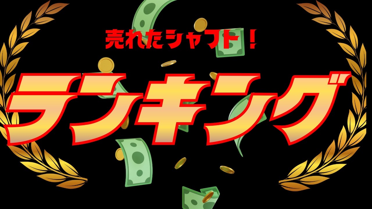 【ランキング】シャフト売上ランキングBEST5！みんなが買いまくってるシャフトはコレ！