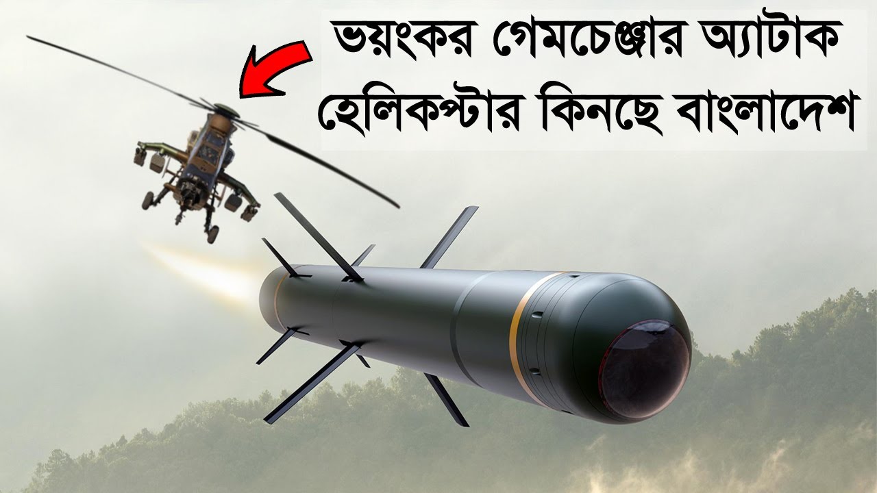 পাত্তাই পাবে না মিয়ানমারের হেলিকপ্টার, বাংলার আকাশ কাঁপাতে আসছে অ্যাটাক হেলিকপ্টার। Bangladesh Army