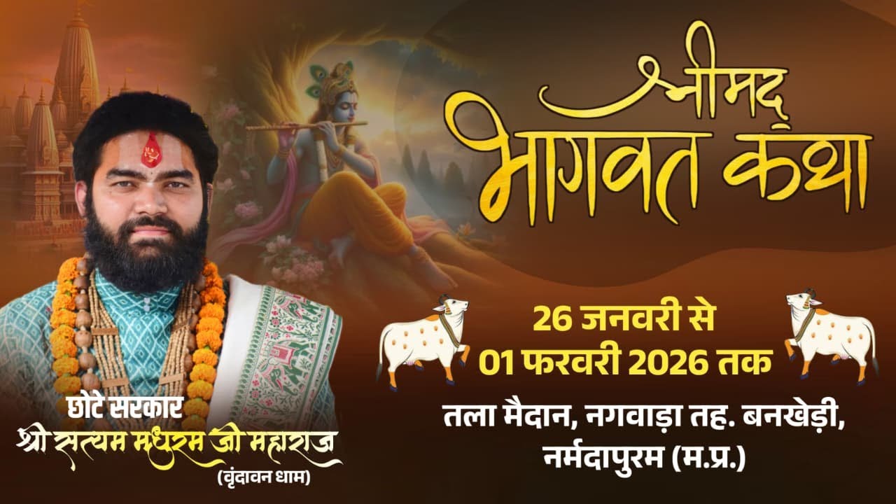 LIVE DAY 02| श्रीमद् भागवत कथा | परम श्रद्धेय कथा व्यास श्री सत्यम मधुरम जी महाराज | नगवाड़ा बनखेड़ी