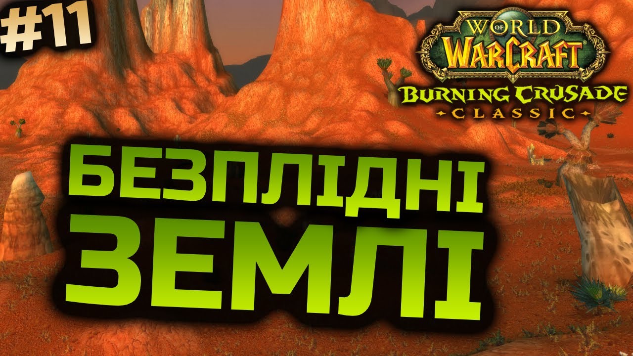 TBC Препатч | Прокачка Шамана 43-44 lvl | World of Warcraft Classic Українською #11