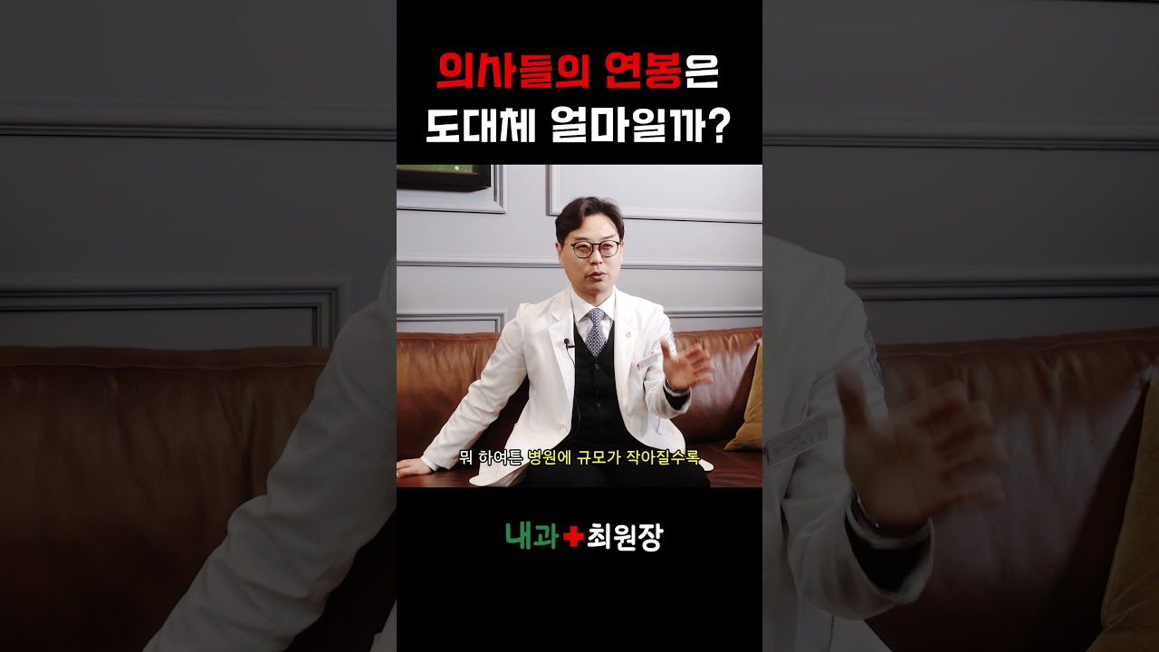 의사들의 연봉은 도대체 얼마일까?