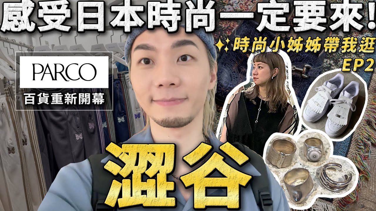 爆逛時尚澀谷🔥 PARCO百貨超值得逛！小姐姐私房２愛店大公開✨｜小姊姊帶逛日本EP2｜家庭兄弟