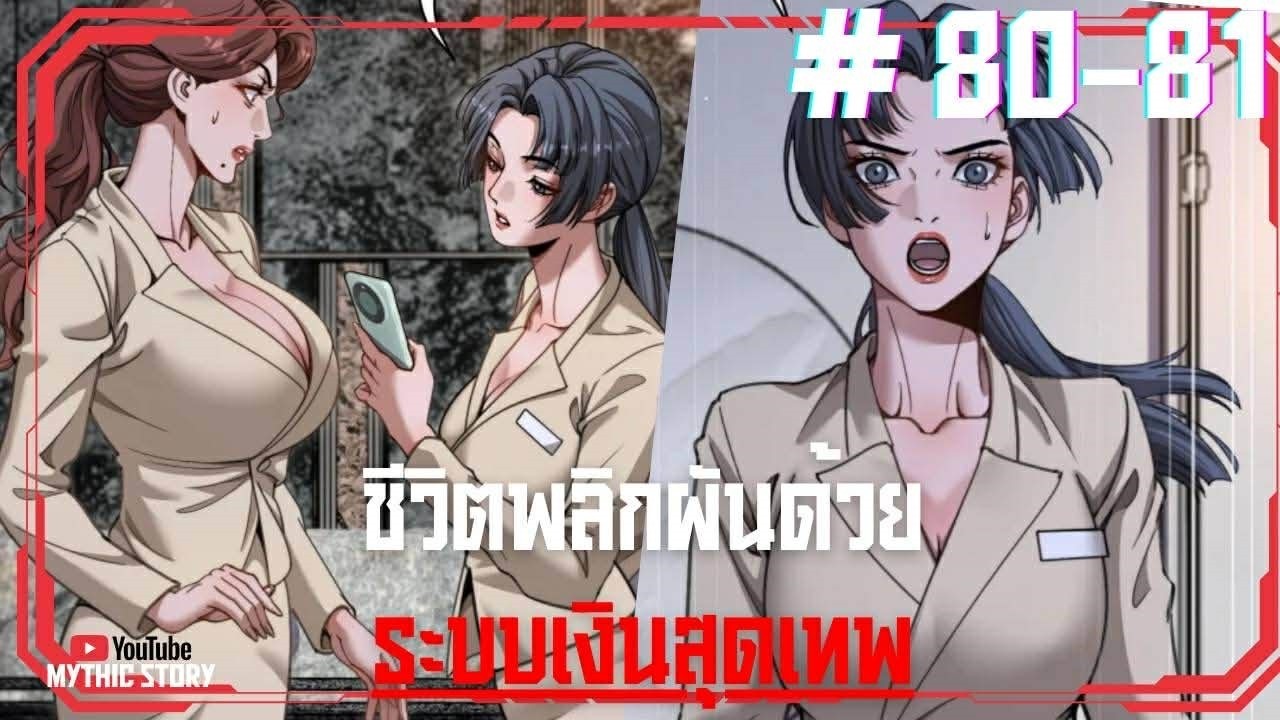 (มังงะ) ชีวิตพลิกพลัน ด้วยระบบเงินสุดเทพ ! ตอนที่ 80-81 ตอนล่าสุด