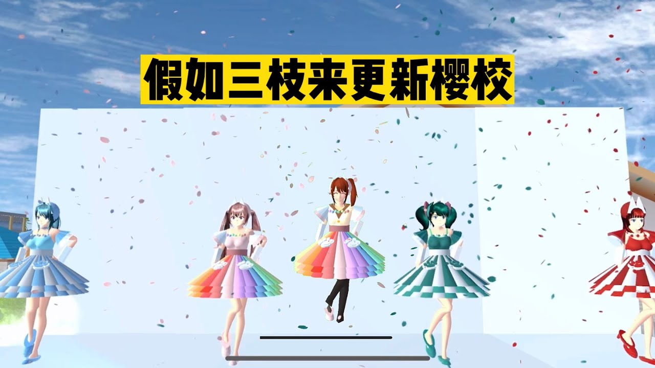 SAKURA School 櫻花校園模擬器：假如三枝來更新櫻校#sakuraschoolsimulator