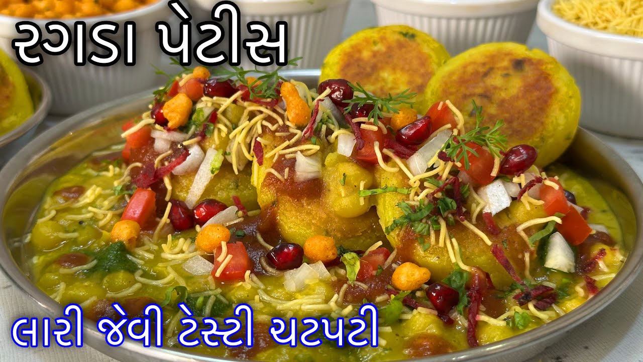 લારીની ભુલી જાવ એવી ટેસ્ટી ચટપટી રગડા પેટીસ બનાવવાની રીત - Ragda Pattice - Street food Ragda Pattice