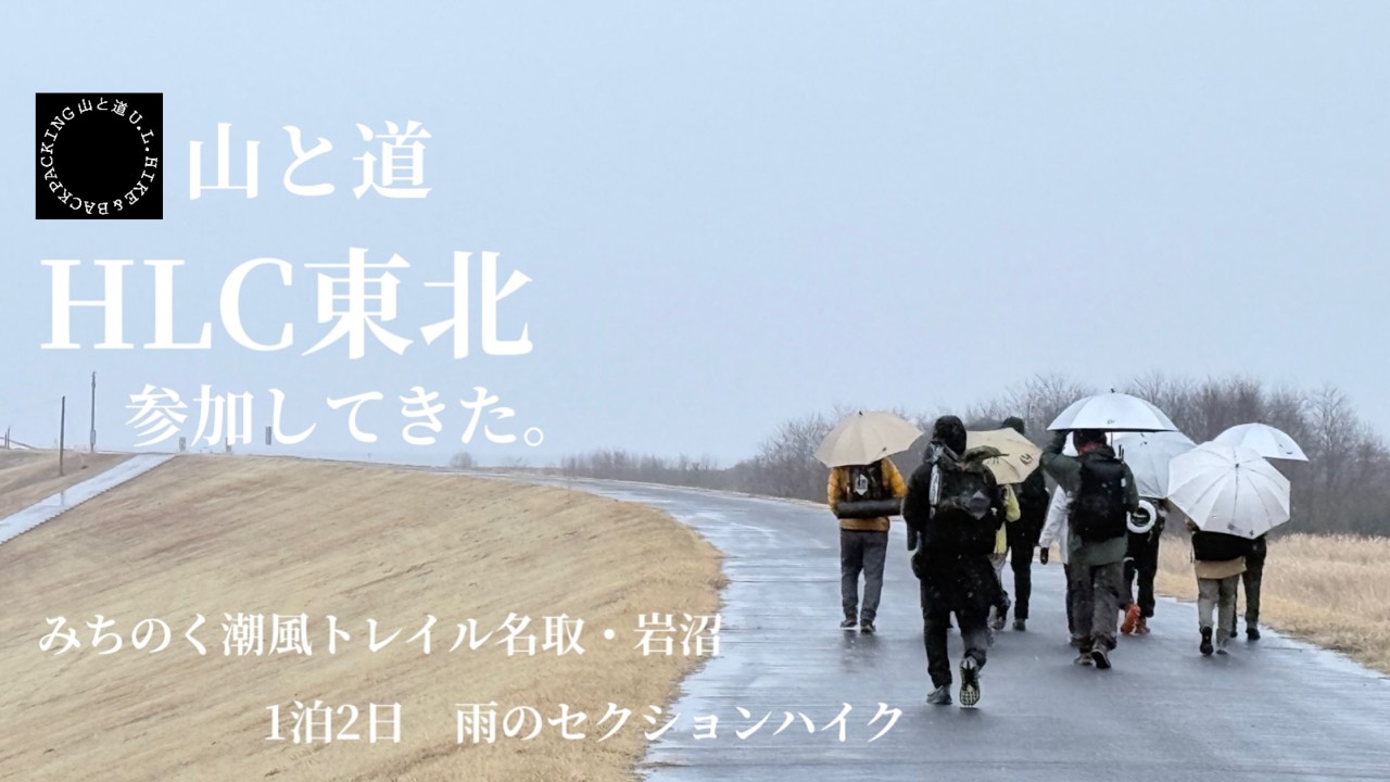 【HLC東北】2025年3月、震災から14年。みちのく潮風トレイル1泊2日岩沼・名取セクションハイクに参加してきました。
