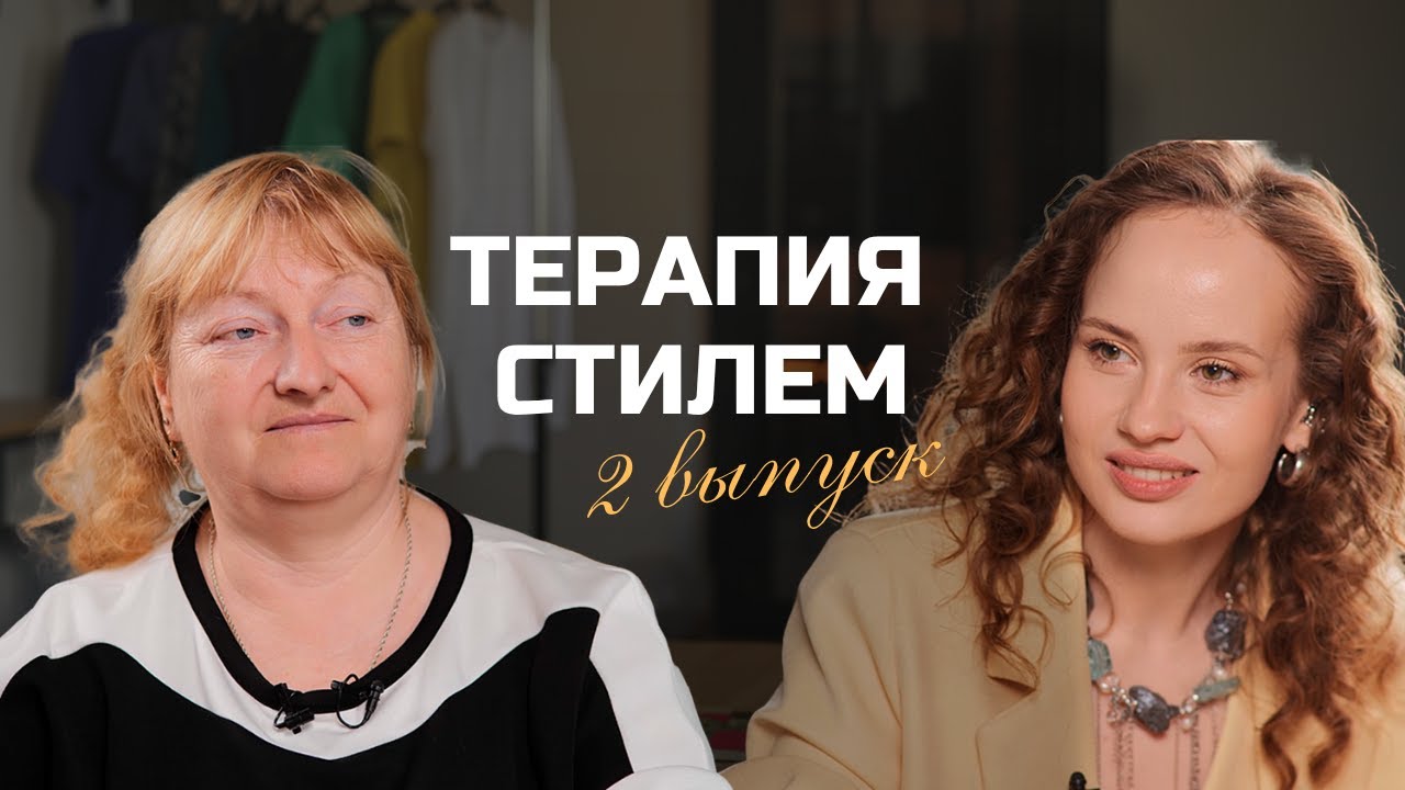 Терапия стилем. 2 Выпуск