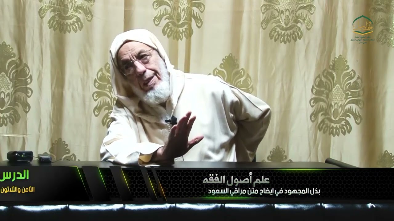 بذل المجهود في إيضاح متن مراقي السعود للشيخ عبد الله بن المدني حفظه الله الدرس 38